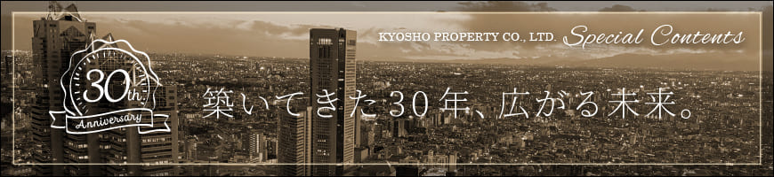 京商プロパティー株式会社 30周年 築いてきた30年、広がる未来。