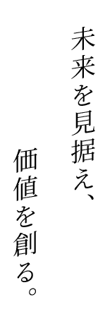 価値を創る。